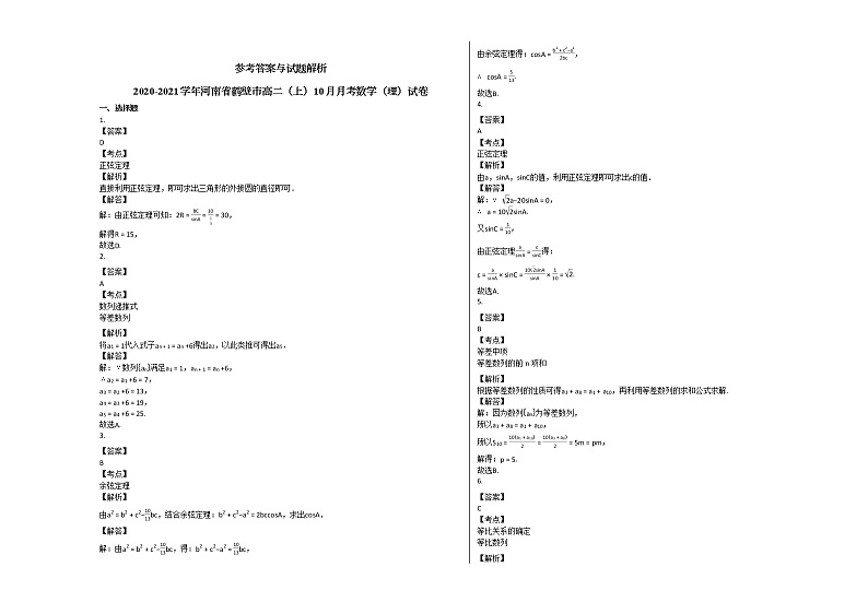 2020-2021学年河南省鹤壁市高二（上）10月月考数学（理）试卷人教A版03