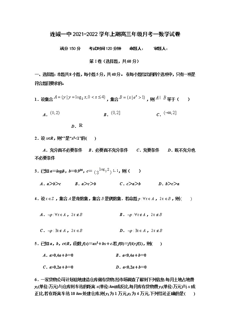福建省连城县第一中学2022届高三上学期第一次月考数学试题+Word版含答案第1页