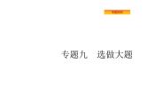 2022届高考数学课标版数学（文理通用）一轮题型专项练课件：9.1坐标系与参数方程（选修4—4）