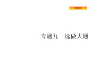 2022届高考数学课标版数学（文理通用）一轮题型专项练课件：9.1坐标系与参数方程（选修4—4）