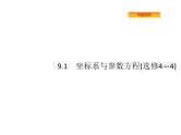 2022届高考数学课标版数学（文理通用）一轮题型专项练课件：9.1坐标系与参数方程（选修4—4）