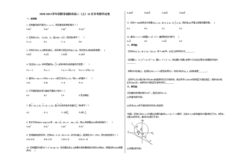 2020-2021学年安徽省铜陵市高二（上）12月月考数学试卷人教A版第1页