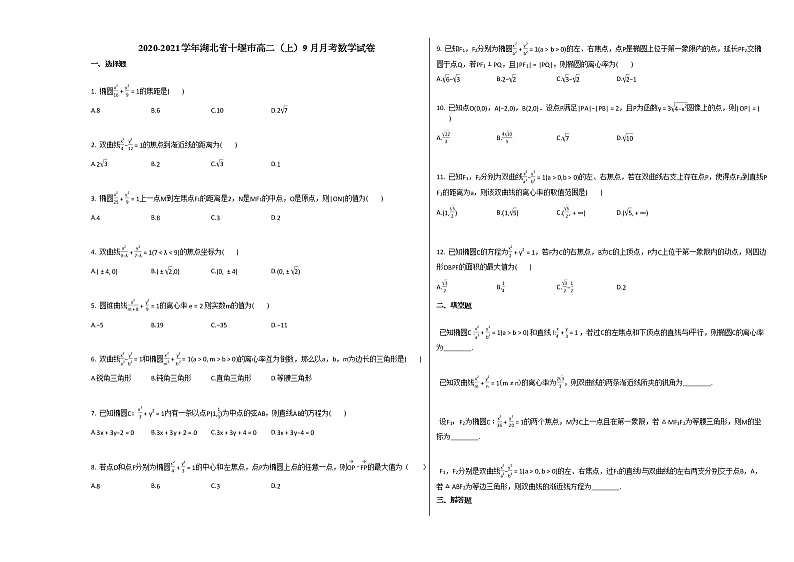 2020-2021学年湖北省十堰市高二（上）9月月考数学试卷 (1)人教A版01