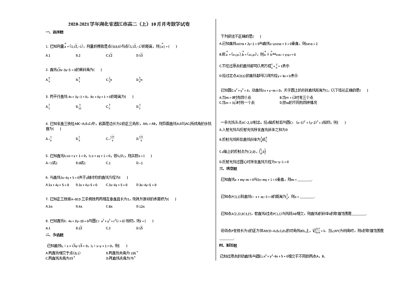 2020-2021学年湖北省潜江市高二（上）10月月考数学试卷人教A版第1页