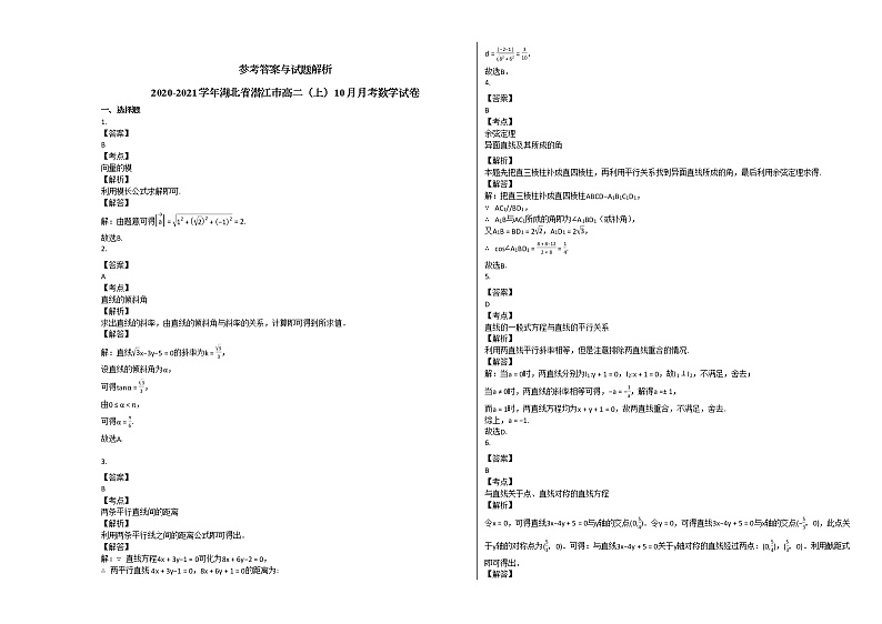 2020-2021学年湖北省潜江市高二（上）10月月考数学试卷人教A版第3页