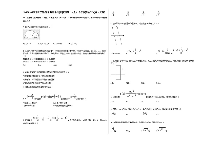 2020-2021学年安徽省示范高中培优联盟高二（上）冬季联赛数学试卷（文科）人教A版01