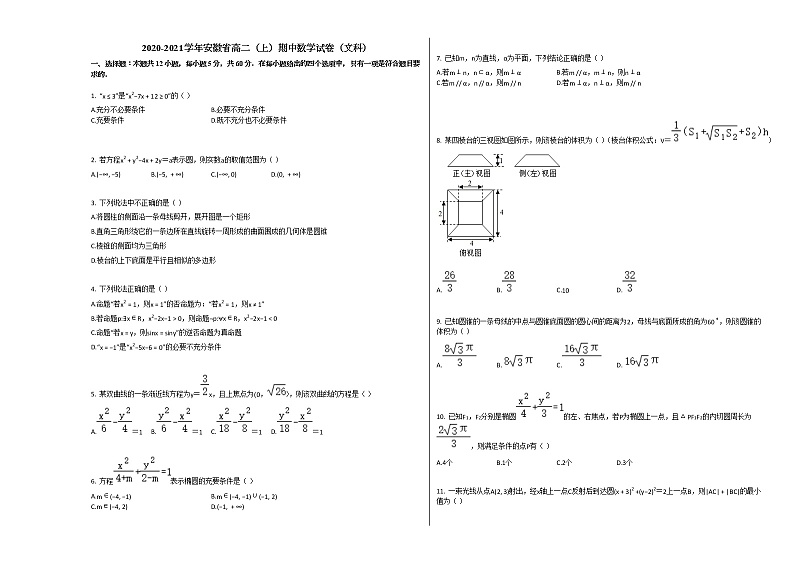 2020-2021学年安徽省高二（上）期中数学试卷（文科）人教A版第1页