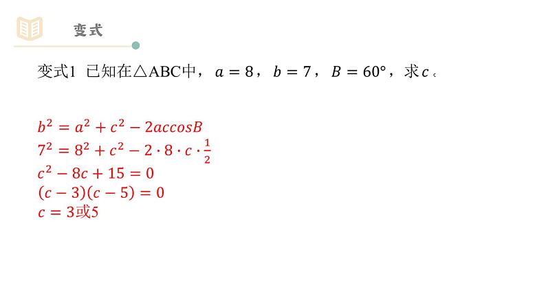 1.1.2余弦定理课件PPT05