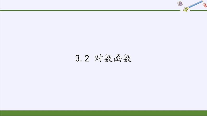 苏教版高中数学必修一 3.2 对数函数（课件）01