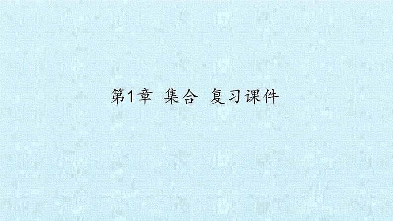 苏教版高中数学必修一第1章 集合 复习（课件）第1页