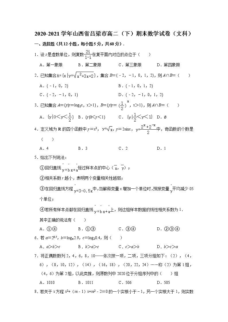 山西省吕梁市2020-2021学年高二下学期期末考试数学（文科）试卷 Word版含解析01