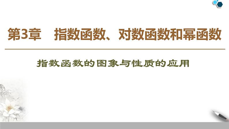 苏教版必修一第3章——指数函数的图象与性质的应用课件PPT01