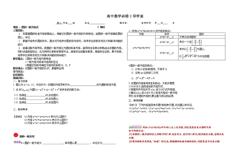 高二数学（北师大版）必修2导学案：2.2圆的一般方程式01
