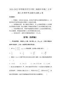 2021-2022学年重庆市万州第二高级中学高二上学期入学调研考试数学试题A卷 解析版