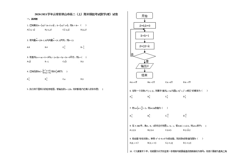 2020-2021学年云南省保山市高二（上）期末模拟考试数学（理）试卷人教A版第1页