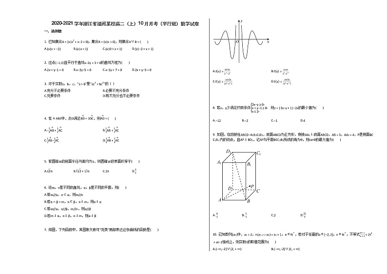 2020-2021学年浙江省温州某校高二（上）10月月考（平行班）数学试卷人教A版第1页