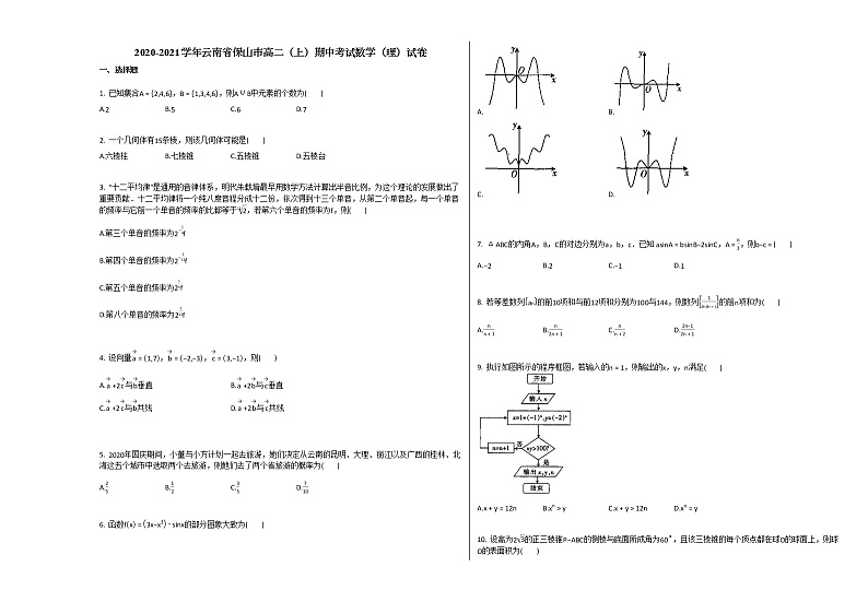 2020-2021学年云南省保山市高二（上）期中考试数学（理）试卷人教A版第1页