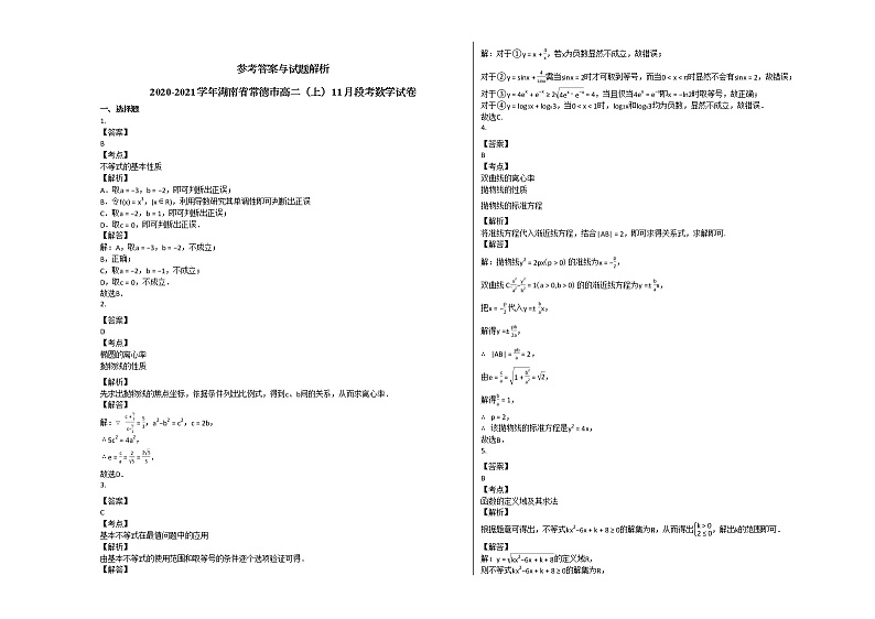 2020-2021学年湖南省常德市高二（上）11月段考数学试卷人教A版03