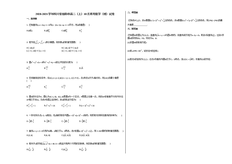 2020-2021学年四川省绵阳市高二（上）10月周考数学（理）试卷人教A版第1页