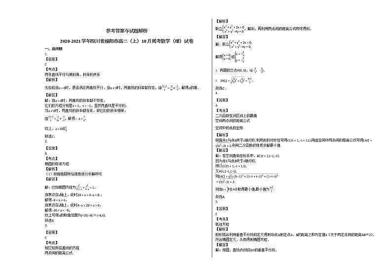 2020-2021学年四川省绵阳市高二（上）10月周考数学（理）试卷人教A版第2页