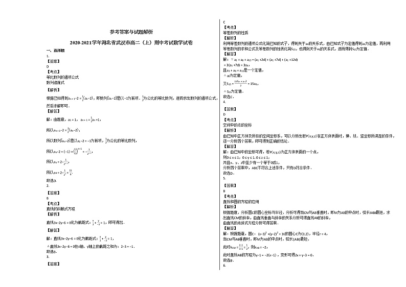 2020-2021学年湖北省武汉市高二（上）期中考试数学试卷人教A版第3页