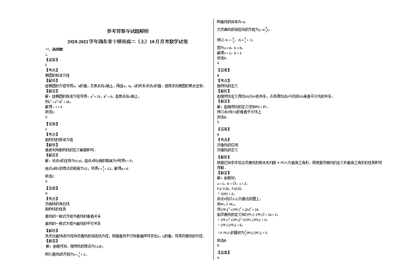 2020-2021学年湖北省十堰市高二（上）10月月考数学试卷人教A版03