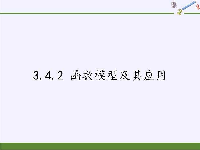 苏教版高中数学必修一 3.4.2 函数模型及其应用(2)（课件）第1页