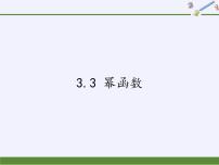 高中数学苏教版必修1第3章 指数函数、对数函数和幂函数3.3 幂函数示范课课件ppt