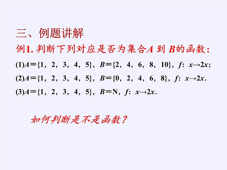 苏教版高中数学必修一 2.1.1 函数的概念和图象(2)（课件）05