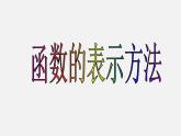 苏教版高中数学必修一2.1.2 函数的表示方法_1（课件）