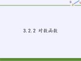 苏教版高中数学必修一 3.2.2 对数函数(3)（课件）