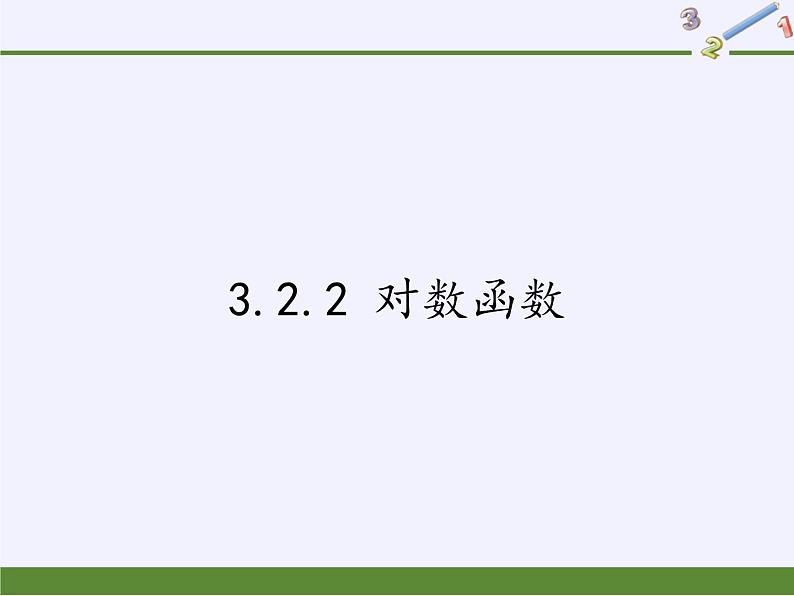 苏教版高中数学必修一 3.2.2 对数函数(3)（课件）第1页
