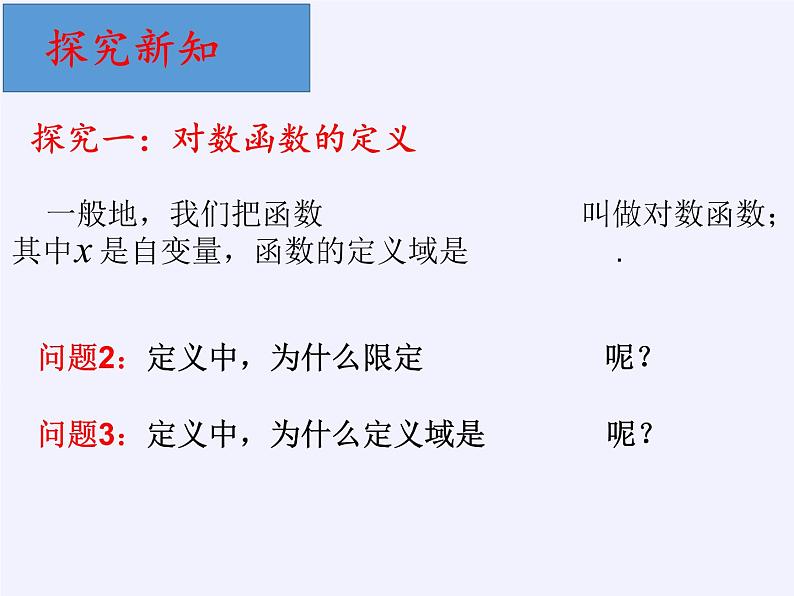 苏教版高中数学必修一 3.2.2 对数函数(3)（课件）第3页