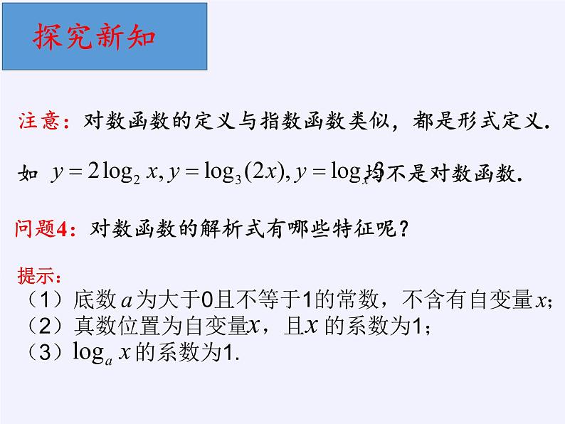 苏教版高中数学必修一 3.2.2 对数函数(3)（课件）第4页