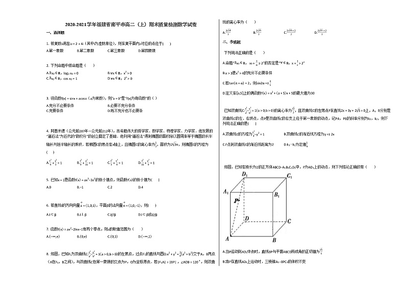 2020-2021学年福建省南平市高二（上）期末质量检测数学试卷人教A版第1页