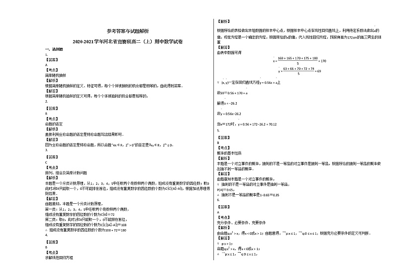 2020-2021学年河北省竞赛班高二（上）期中数学试卷人教A版03
