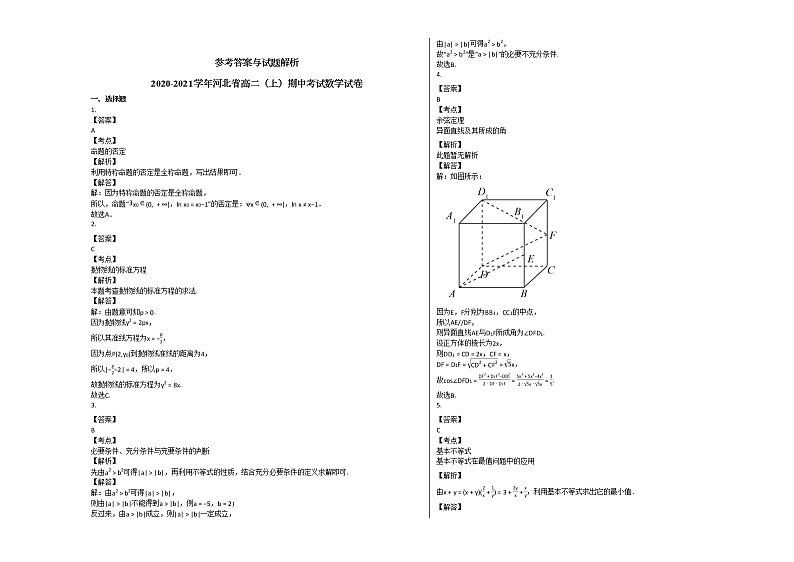 2020-2021学年河北省高二（上）期中考试数学试卷人教A版第3页