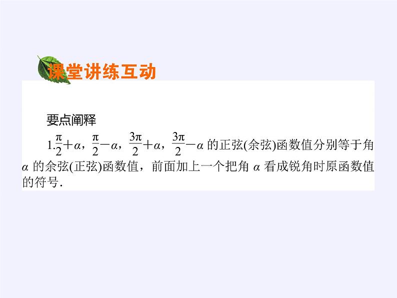 数学人教A版（2019）必修第一册5.3诱导公式（课件）08