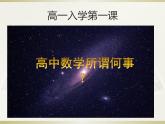 数学人教A版（2019）必修第一册高中数学所为何事（课件）