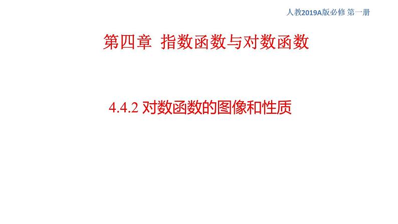 数学人教A版（2019）必修第一册4.4.2 对数函数的图像和性质（课件）01