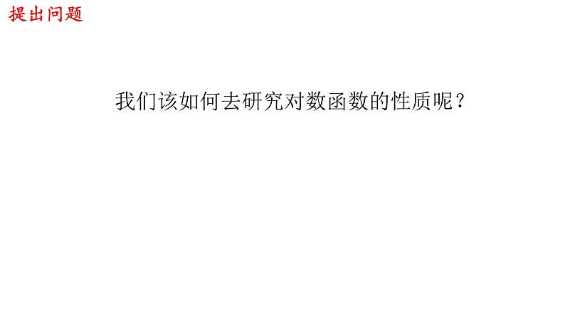 数学人教A版（2019）必修第一册4.4.2 对数函数的图像和性质（课件）03