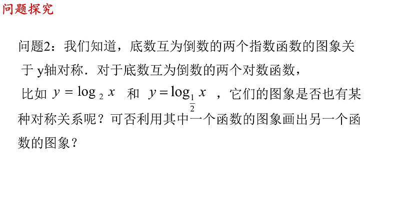 数学人教A版（2019）必修第一册4.4.2 对数函数的图像和性质（课件）06