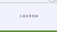 必修 第一册5.5 三角恒等变换图片课件ppt
