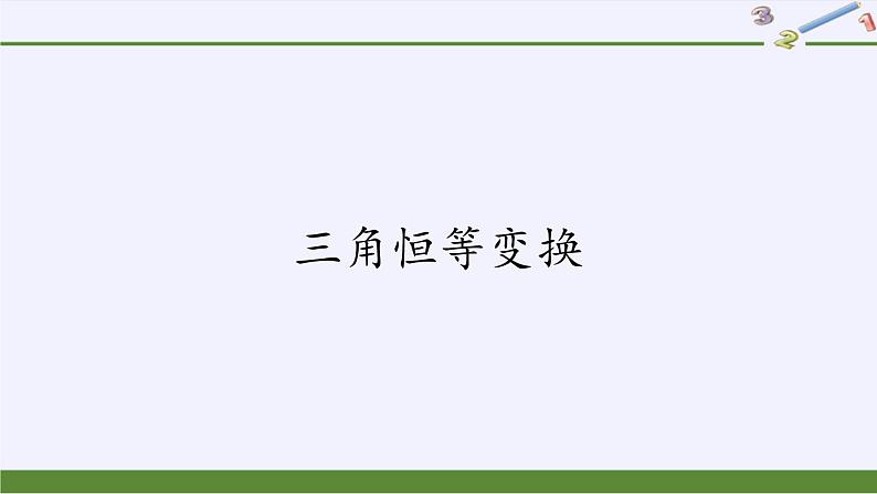 数学人教A版（2019）必修第一册5.5三角恒等变换（课件）第1页
