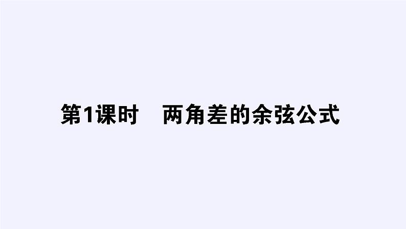 数学人教A版（2019）必修第一册5.5三角恒等变换（课件）第2页