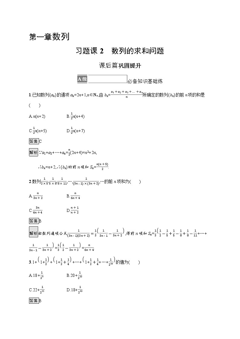 【新教材】2021-2022学年数学北师大版选择性必修第二册测评：第一章　习题课2　数列的求和问题+Word版含解析01