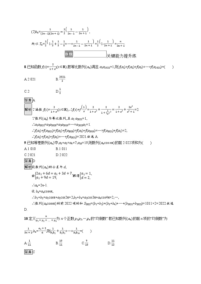 【新教材】2021-2022学年数学北师大版选择性必修第二册测评：第一章　习题课2　数列的求和问题+Word版含解析03