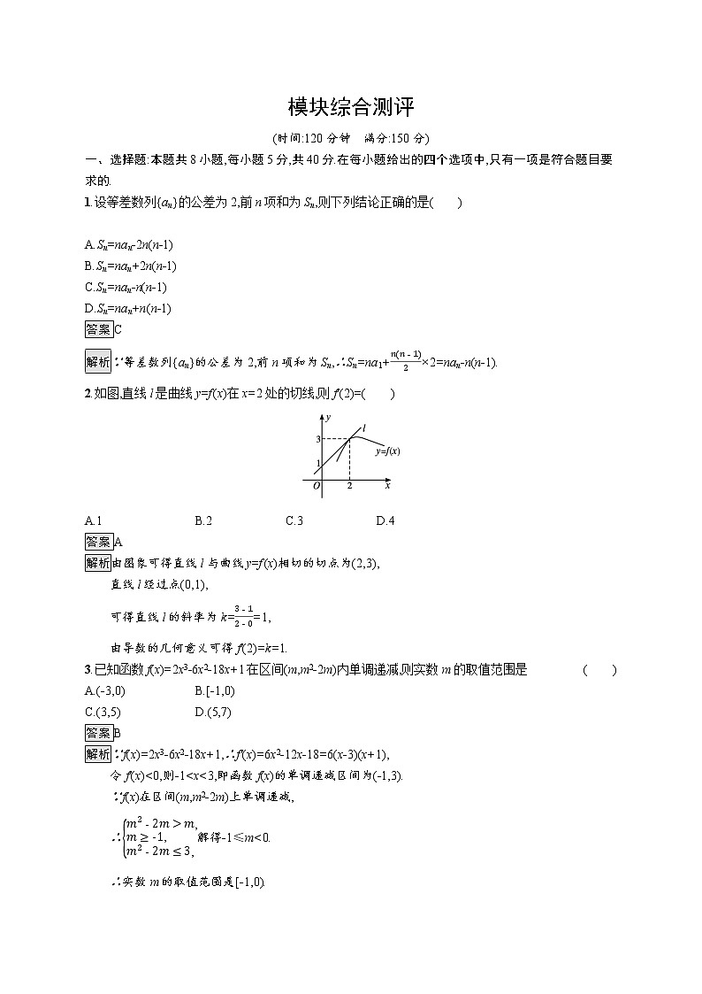 【新教材】2021-2022学年数学北师大版选择性必修第二册测评：模块综合测评+Word版含解析第1页