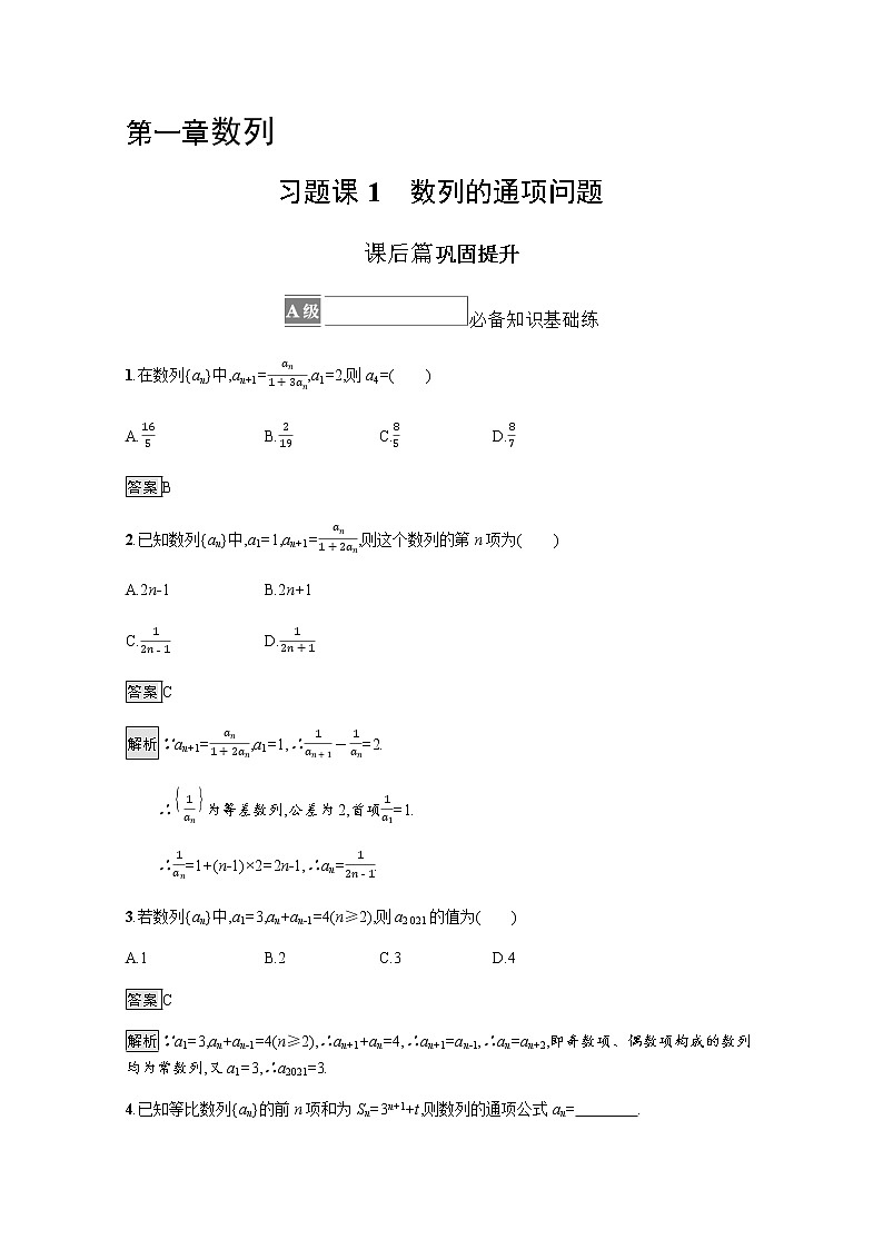 【新教材】2021-2022学年数学北师大版选择性必修第二册测评：第一章　习题课1　数列的通项问题+Word版含解析第1页