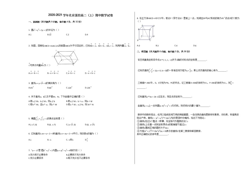 2020-2021学年北京高二（上）期中数学试卷人教A版01